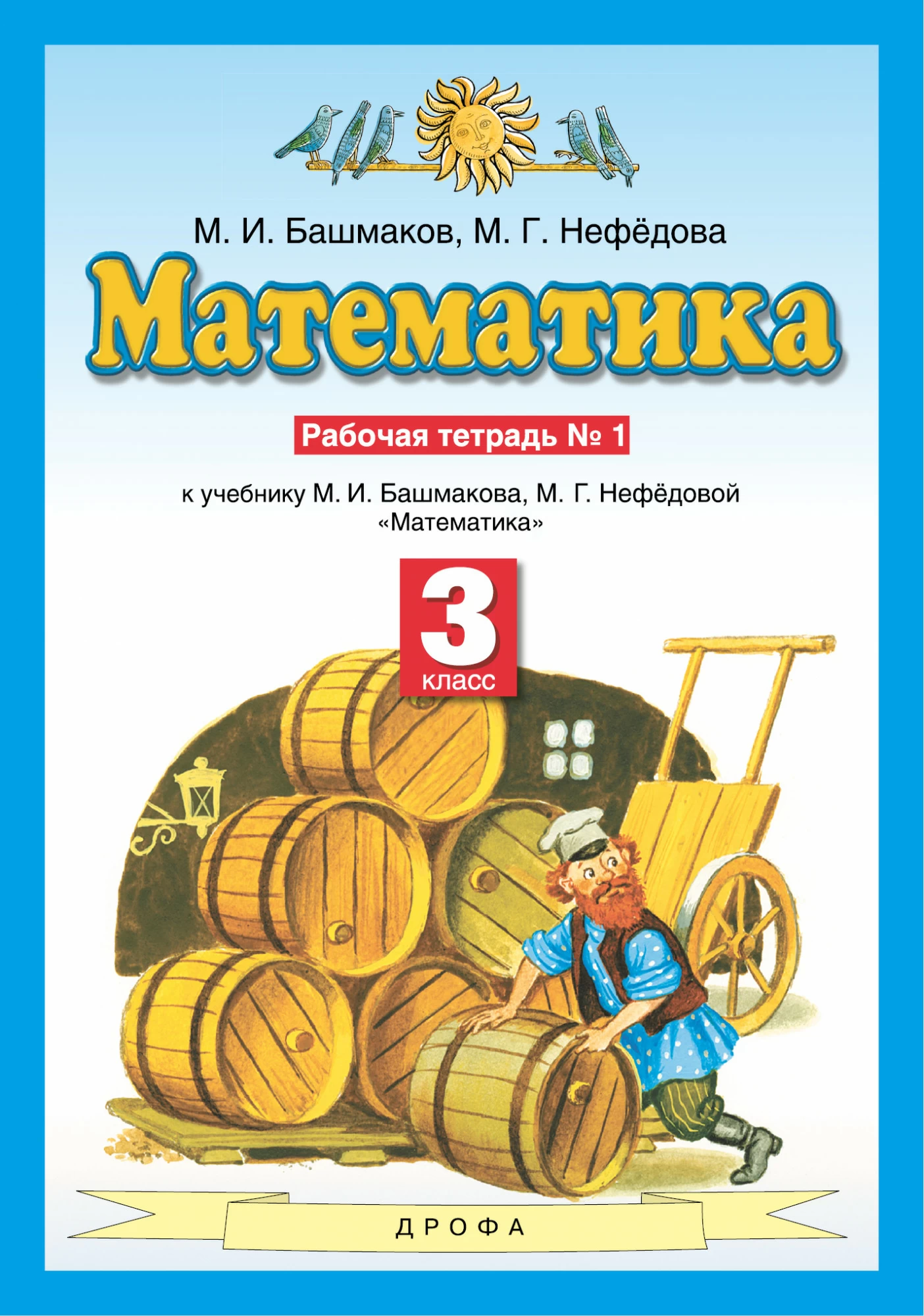 Рабочая тетрадь ФГОС по математике в 2 частях Башмаков М.И., Нефедова М.Г.  Часть 1 3 класс KT506839 в Новосибирске – купить в интернет-магазине Смолл  Сити