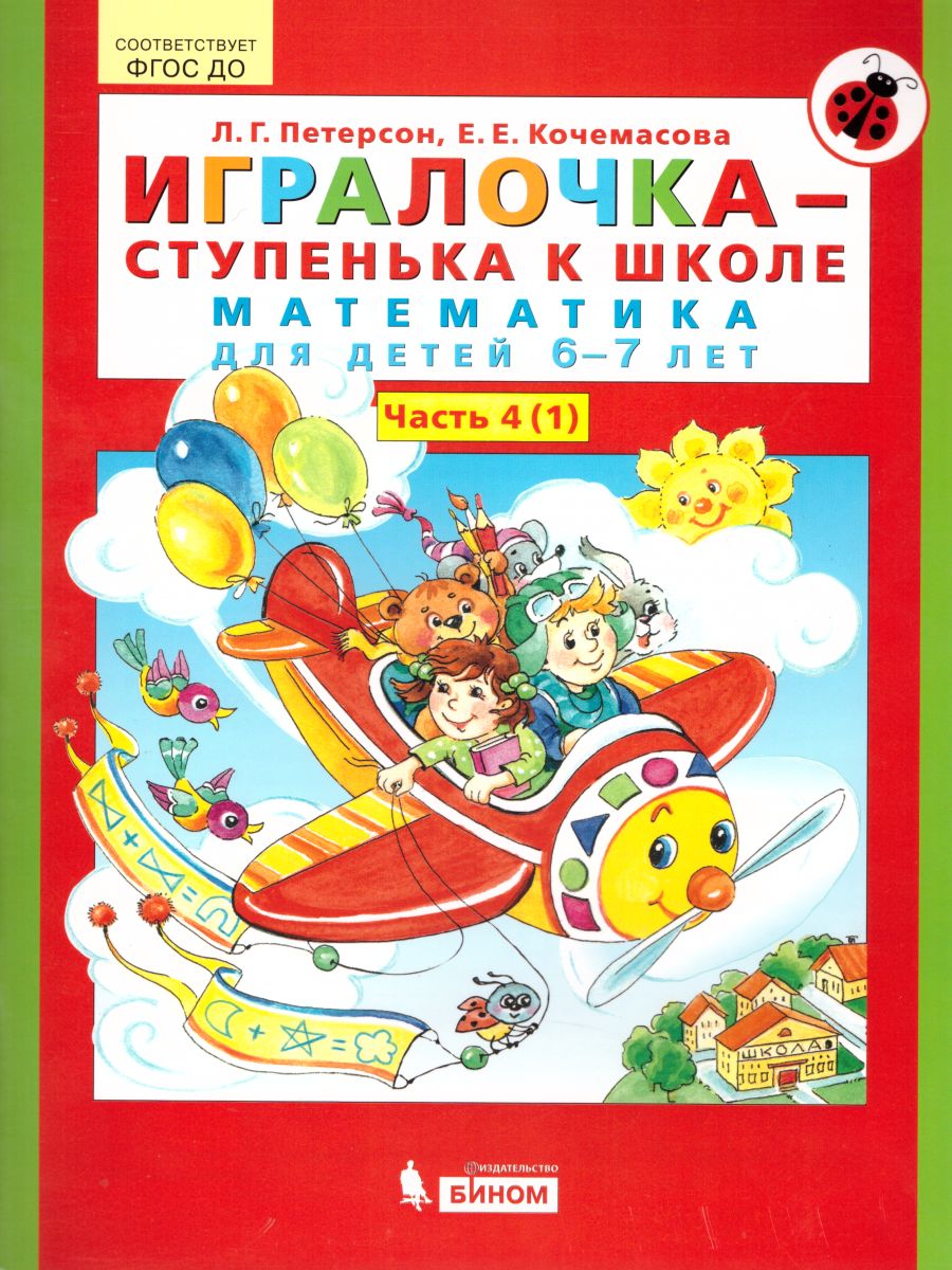 Книга Игралочка. Математика для детей 6-7 лет. Петерсон Л.Г ...