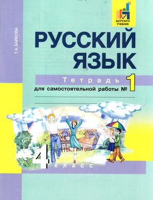 Тетрадь для самостоятельных работ ФГОС по русскому языку Байкова Т.А ...