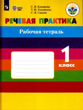 Рабочая тетрадь ФГОС Речевая практика для коррекц. образ. учреждений ...