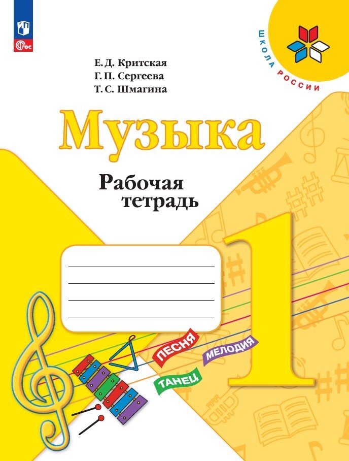 Рабочая тетрадь. Музыка. Критская Е.Д., Сергеева Г.П., Шмагина Т.С ...