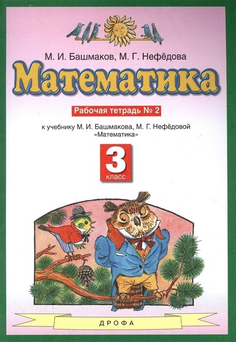 Рабочая тетрадь ФГОС по математике в 2 частях Башмаков М., Нефедова М.Г ...
