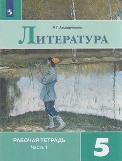 Рабочая тетрадь по литературе в 2 частях (к учебнику Коровиной ...