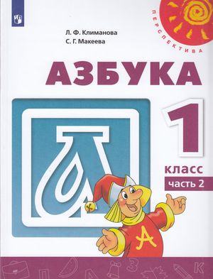 Азбука ФГОС в 2 частях Климанова Л.Ф., Макеева С.Г. Часть 2 1 класс ...