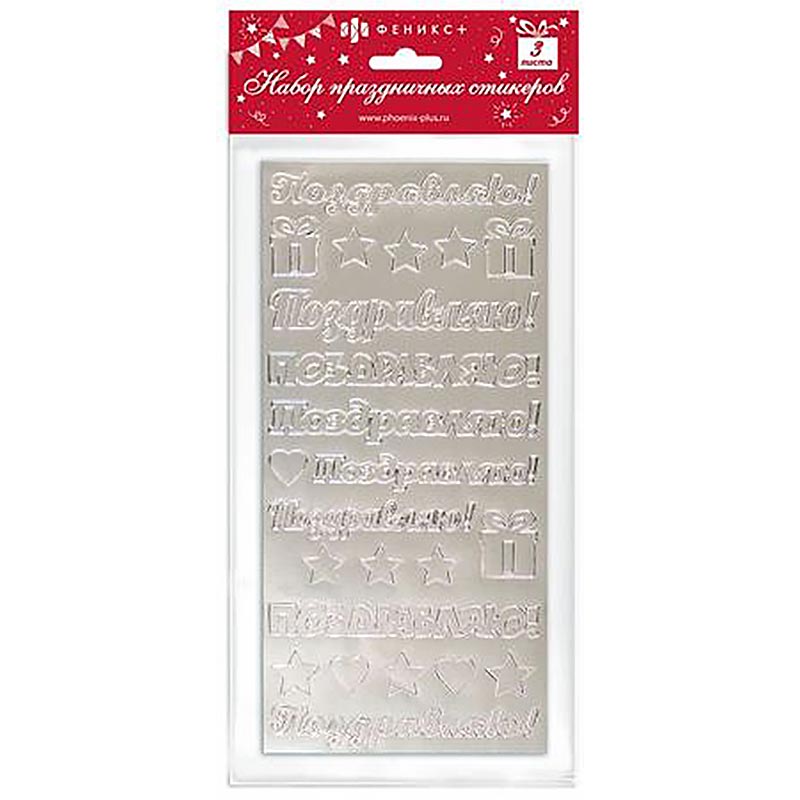

Наклейки-стикеры Феникс Поздравительные 11*23 см 30 шт, Серебро