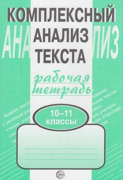 Рабочая тетрадь 10-11 классы по русскому языку Комплексный анализ ...