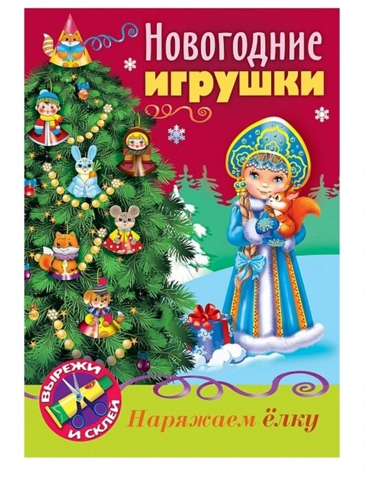 

Набор для творчества Hatber Сделай Сам Новогодние игрушки Снегурочка, Разноцветный