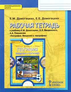 Рабочая тетрадь ФГОС по географии Домогацких Е.М., Домогацких Е.Е. 5 ...