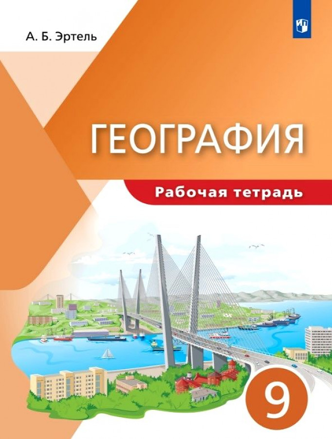 Рабочая тетрадь. География. Классическая география. Эртель А.Б. 9 класс ...