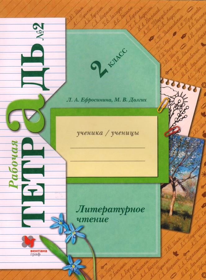 Рабочая тетрадь ФГОС по литературному чтению в 2 частях Ефросинина Л.А ...