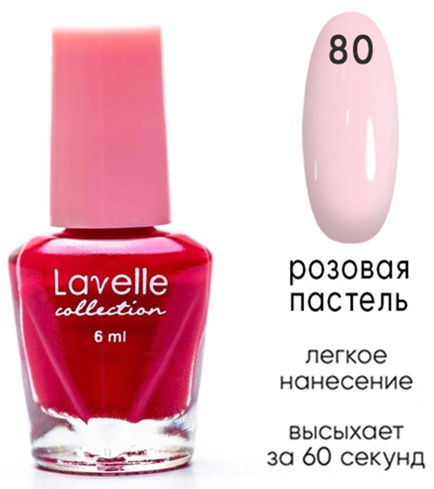 

Лак для ногтей Lavelle Collection тон 80 розовый 6 мл