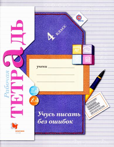 Рабочая тетрадь ФГОС Учусь писать без ошибок Кузнецова М.И. 4 класс ...