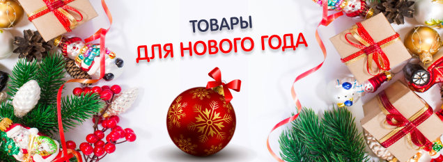 Товары для Нового Года! Товары для Нового Года!